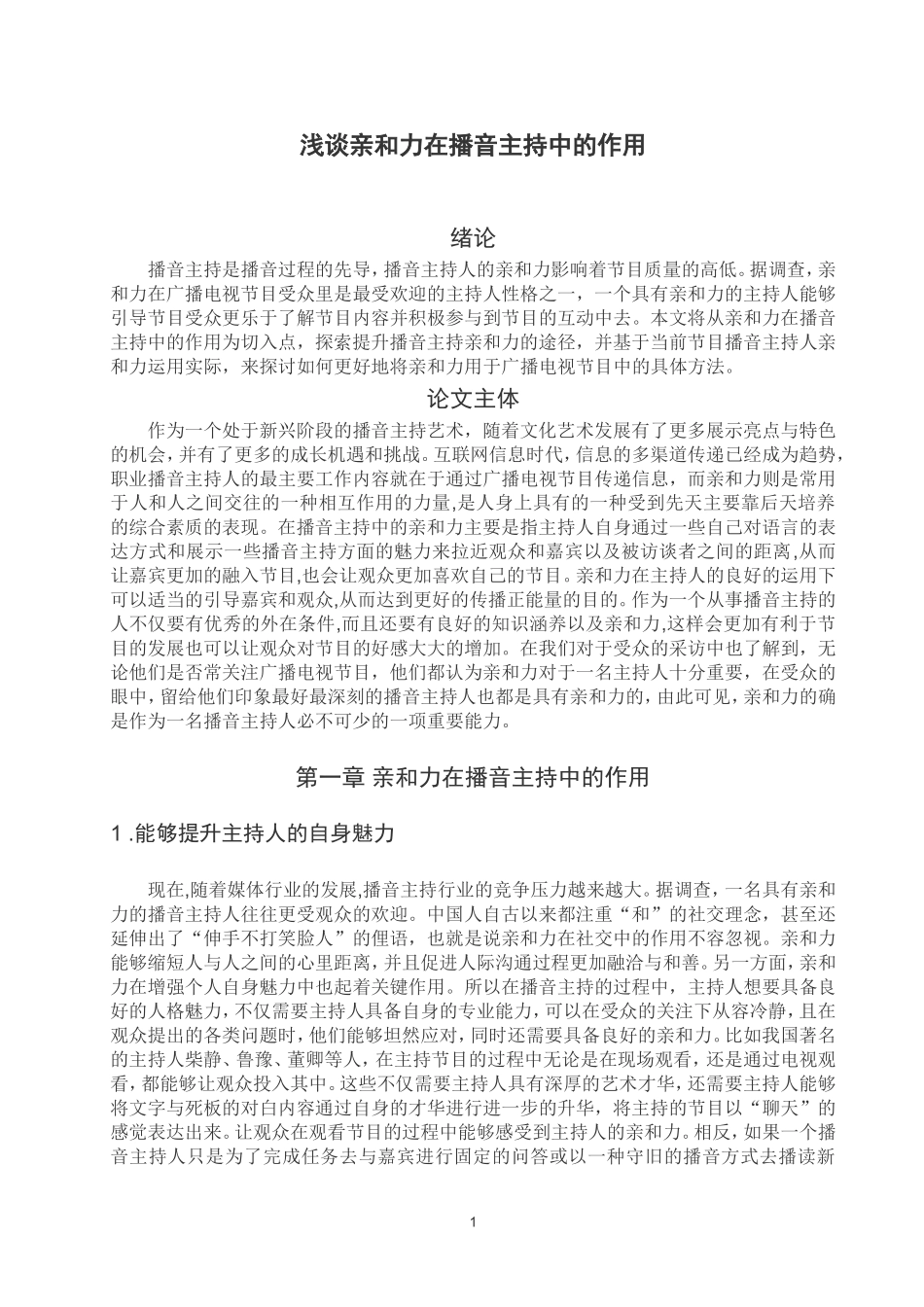 播音主持专业 浅谈亲和力在播音主持中的作用_第3页