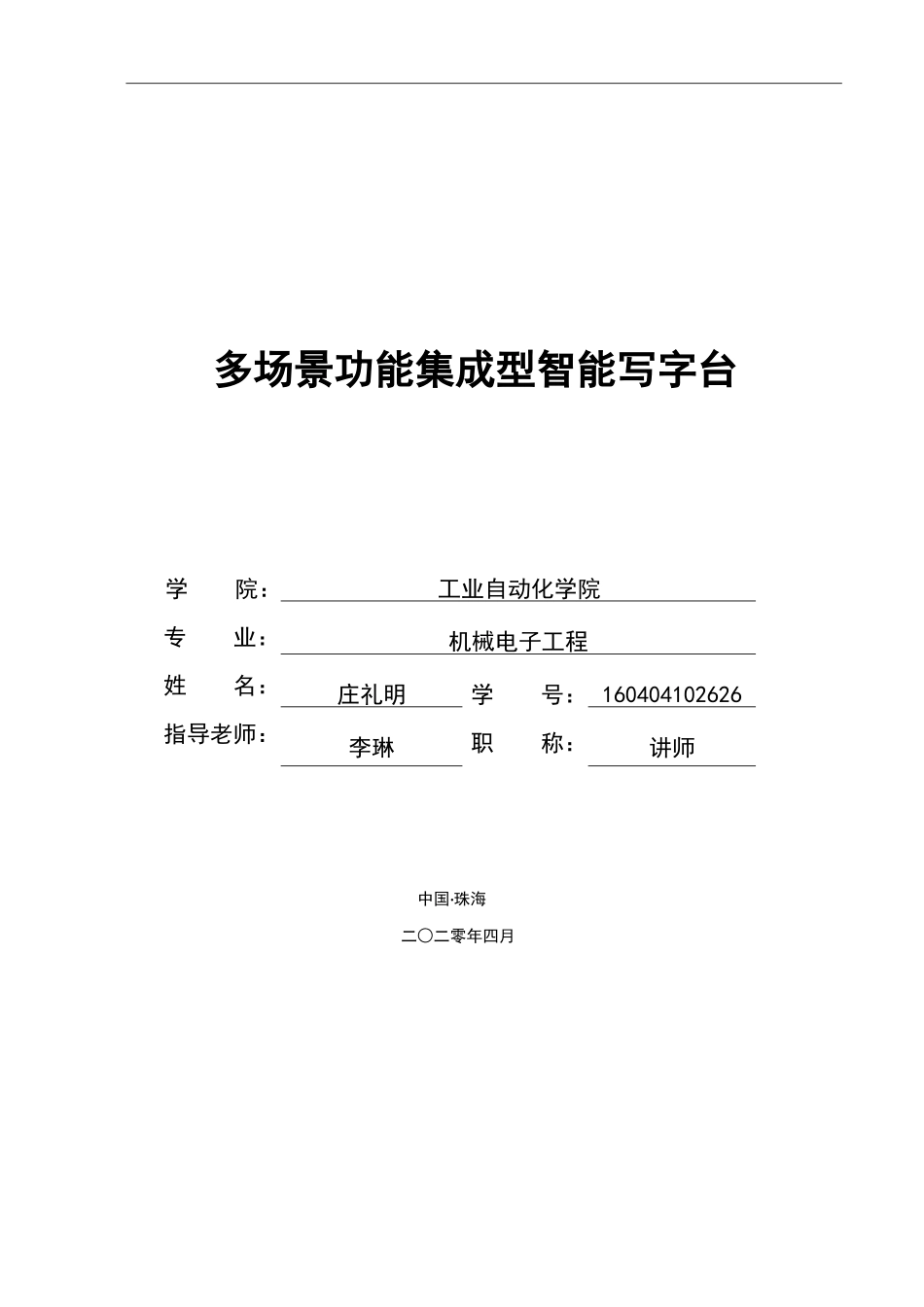多场景功能集成型智能写字台_第1页