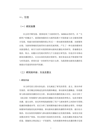传统媒体与移动新闻直播的融合发展研究以新京报为例  新闻学专业