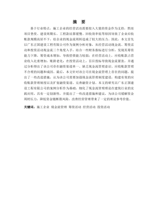 财务管理专业-广东正国建设工程有限公司现金流量的问题及对策