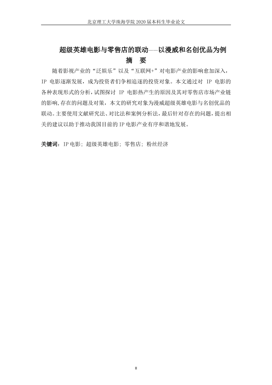 超级英雄电影与零售店的联动——以漫威和名创优品为例_第3页