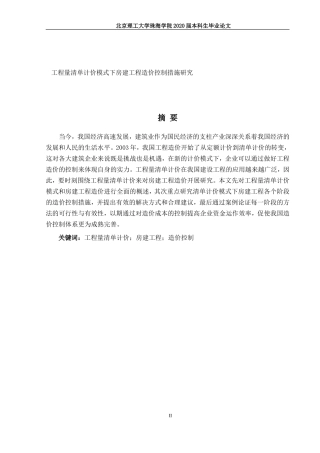 工程量清单计价模式下房建工程造价措施研究