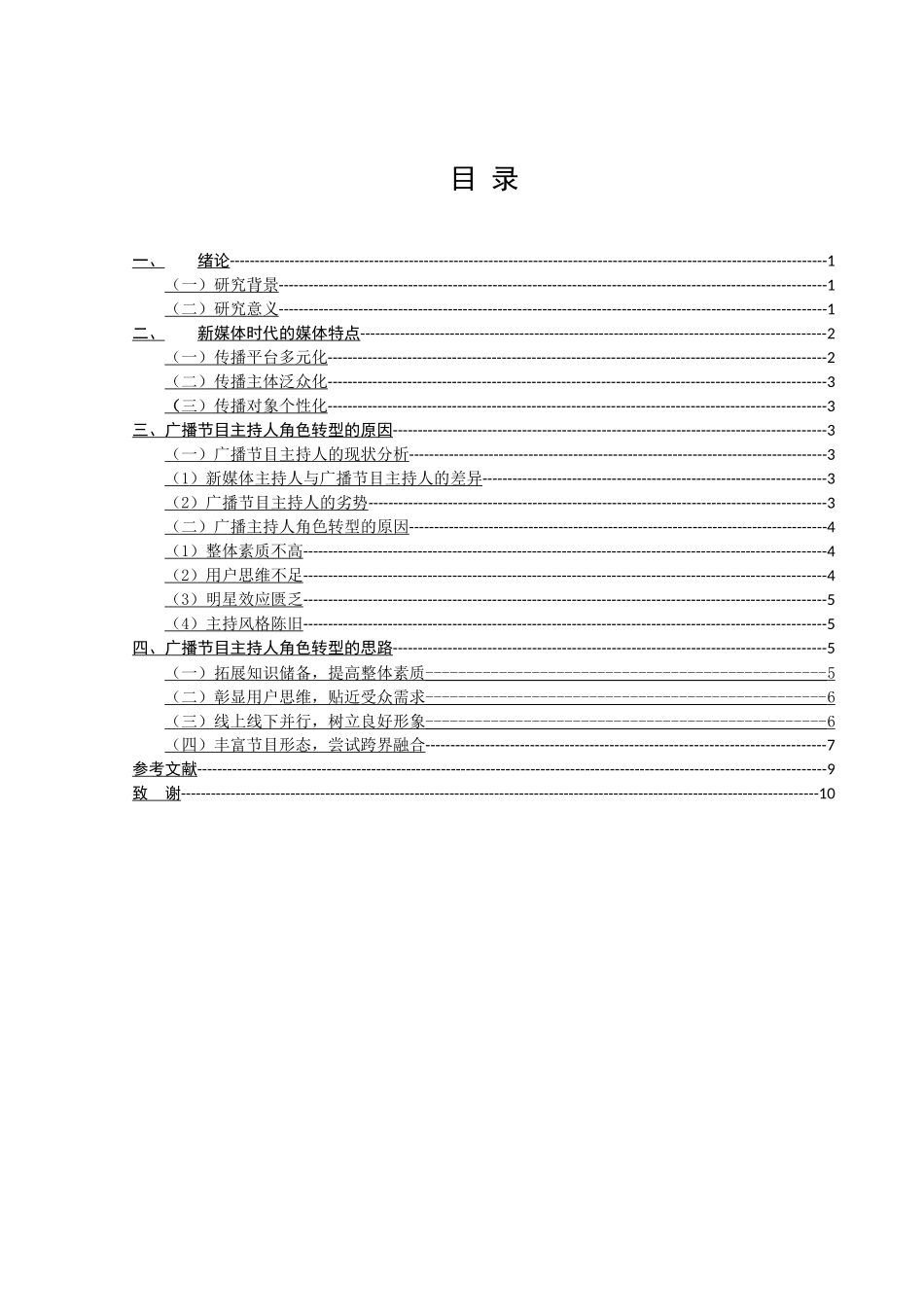 播音主持专业 浅析新媒体时代下广播节目主持人的角色转型_第2页