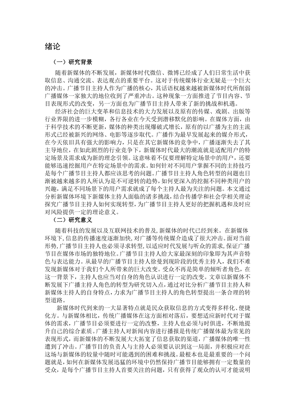 播音主持专业 浅析新媒体时代下广播节目主持人的角色转型_第3页