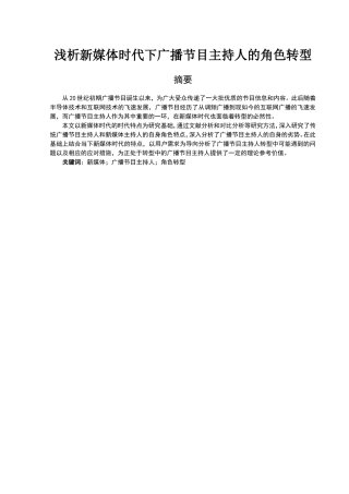 播音主持专业 浅析新媒体时代下广播节目主持人的角色转型