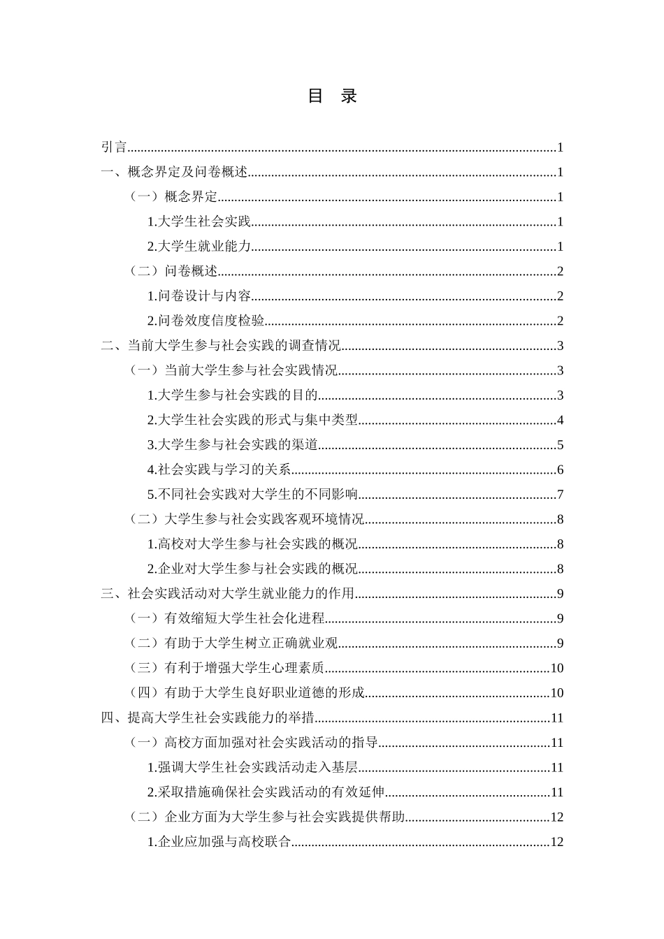 工商管理专业 社会实践对长沙应用型本科院校大学生就业能力的影响_第3页