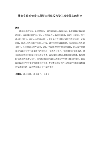工商管理专业 社会实践对长沙应用型本科院校大学生就业能力的影响
