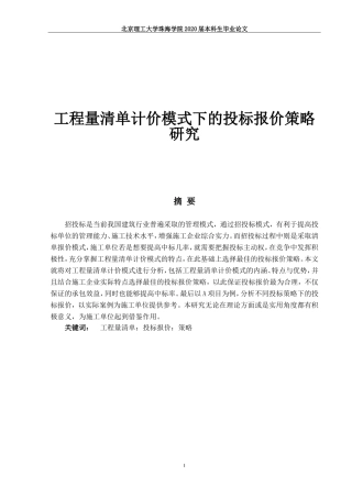 工程量清单计价模式下投标报价策略研究