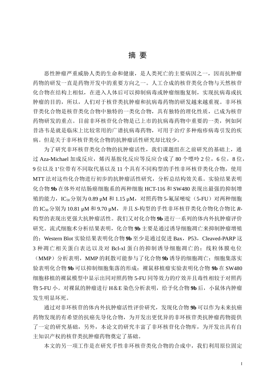 非环核苷的设计，合成及体内外抗肿瘤活性评价药物化学专业_第1页