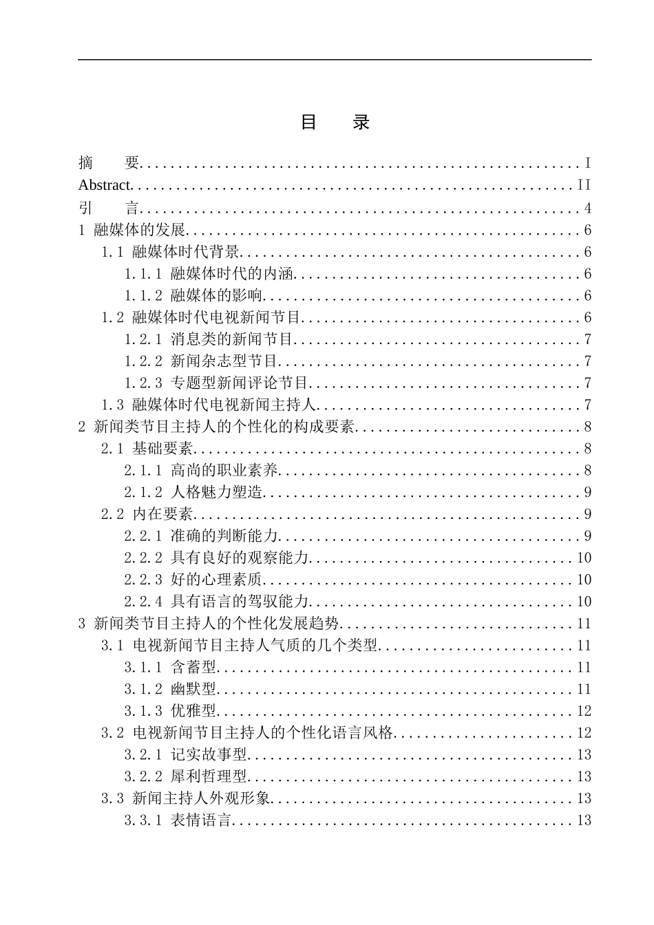 播音主持专业 融媒体时代新闻类节目主持人的个性化表现和趋势_第1页
