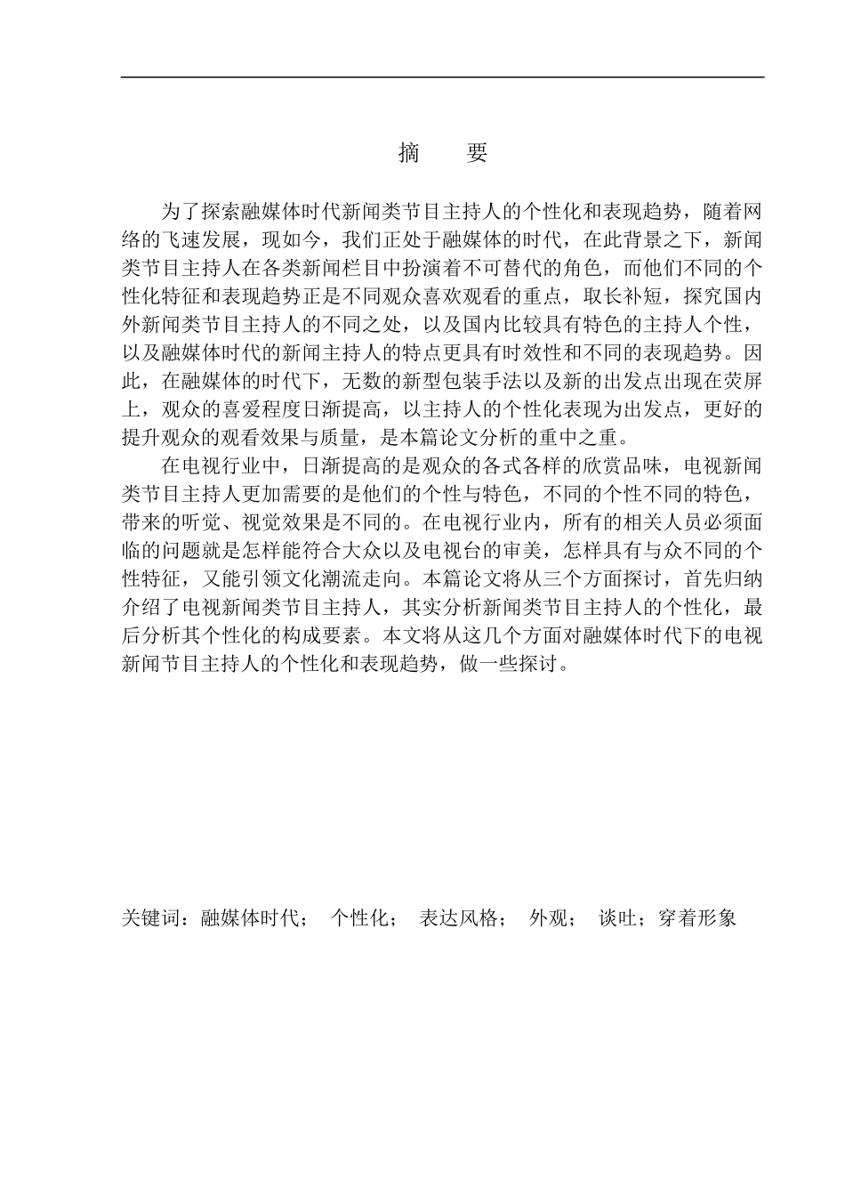 播音主持专业 融媒体时代新闻类节目主持人的个性化表现和趋势_第3页