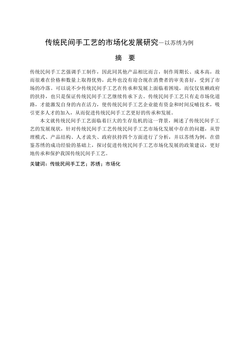 传统民间手工艺的市场化发展研究 —以苏绣为例  文化产业专业_第1页