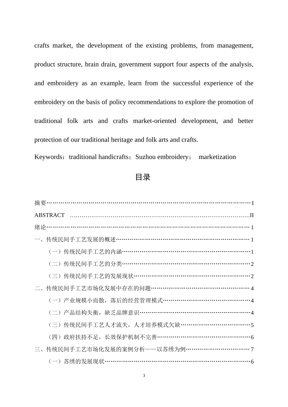 传统民间手工艺的市场化发展研究 —以苏绣为例  文化产业专业_第3页