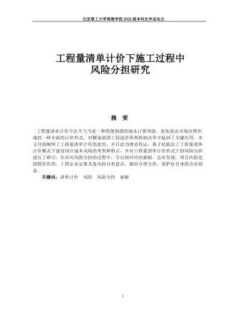 工程量清单计价下施工过程中风险分担研究
