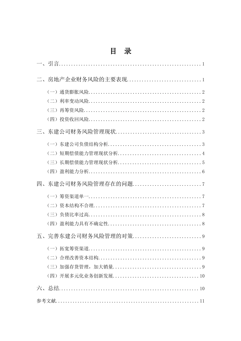 财务管理专业-广州市东建集团有限公司财务风险管理问题探析_第3页