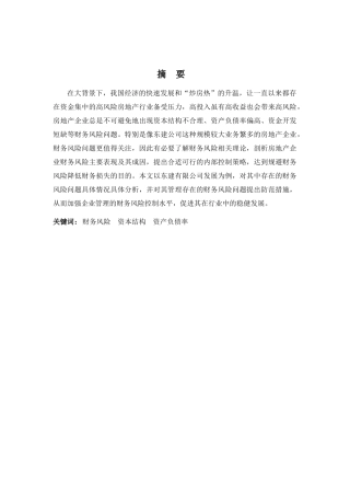 财务管理专业-广州市东建集团有限公司财务风险管理问题探析