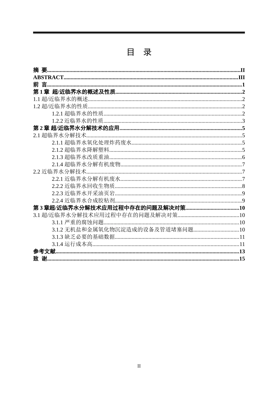 超近临界水分解技术在化学反应中的应用化学工程专业_第2页