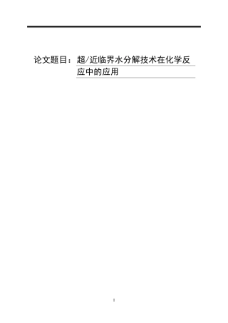 超近临界水分解技术在化学反应中的应用化学工程专业