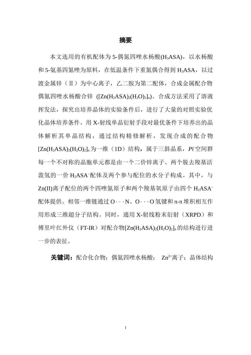 多氮唑衍生配体构筑的锌配合物的设计合成与性质论文设计_第1页