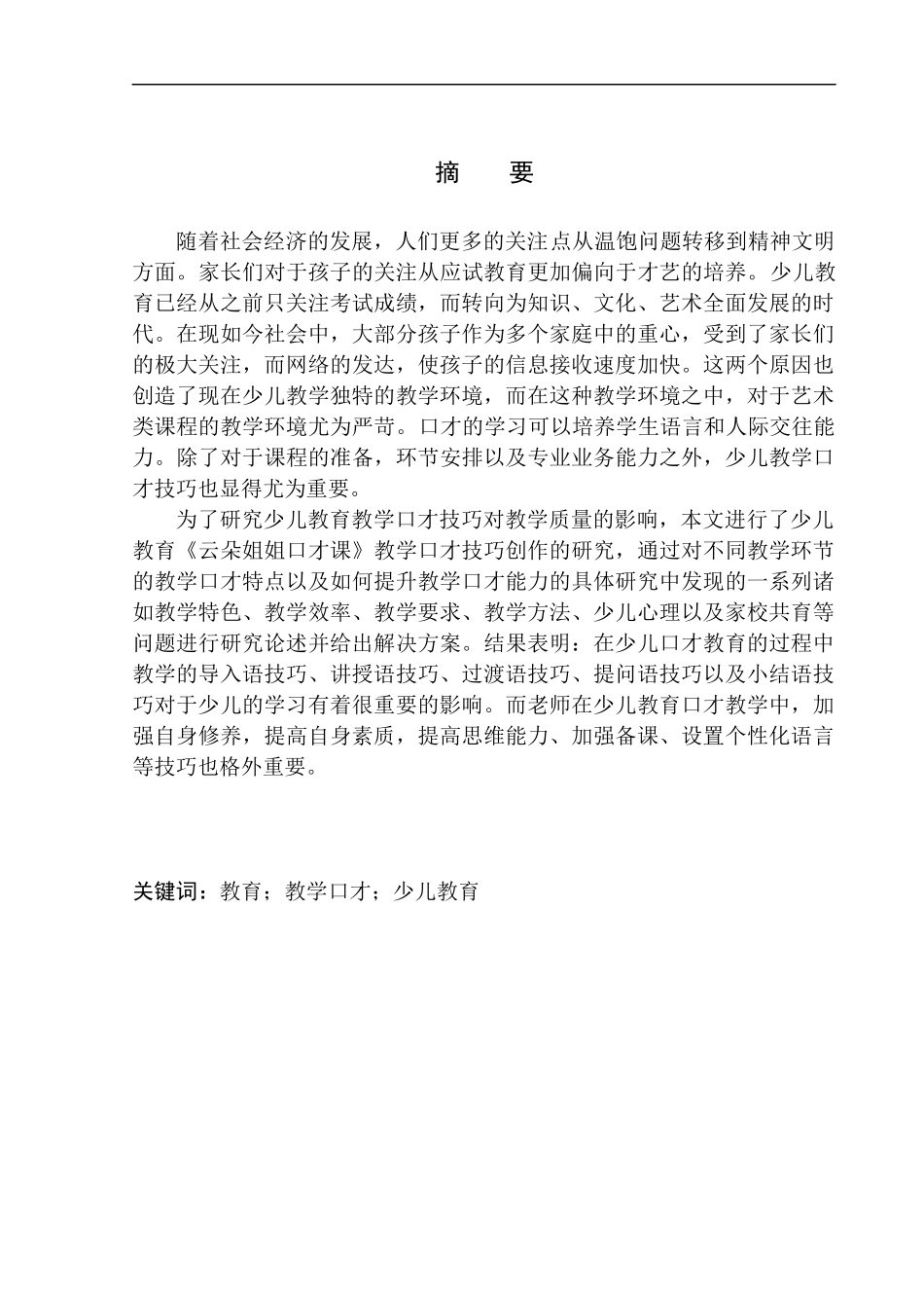 播音主持专业 少儿教育《云朵姐姐口才课》教学口才技巧_第2页