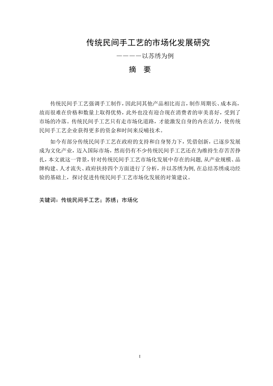 传统民间手工艺的市场化发展研究————以苏绣为例  文化产业管理专业_第1页