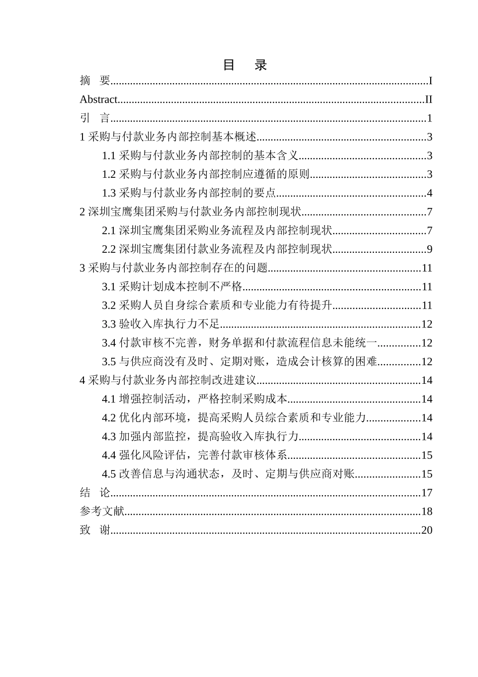工商管理专业 深圳宝鹰集团采购与付款业务内部控制存在的问题及对策_第1页