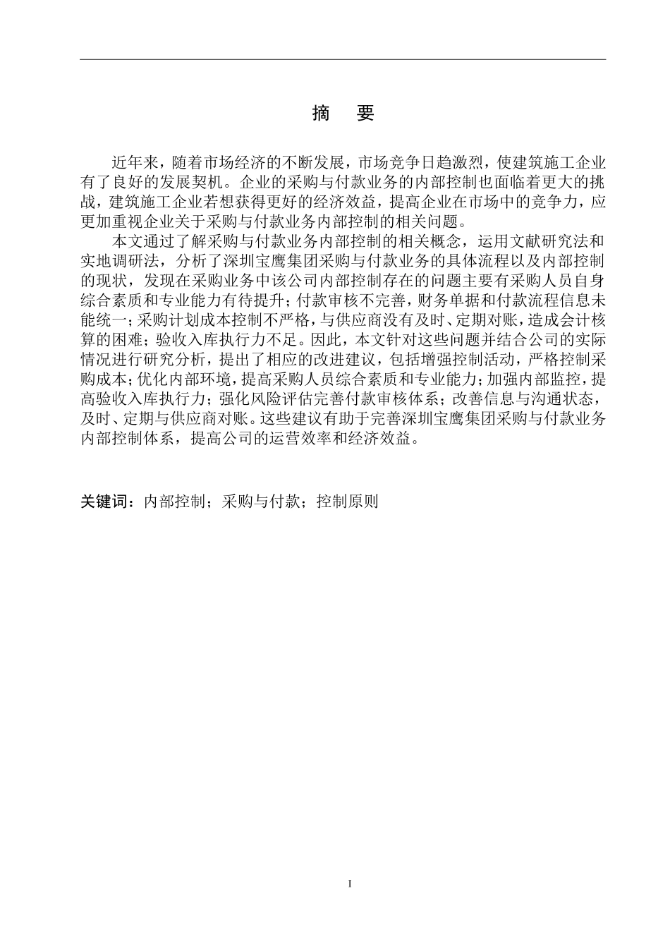 工商管理专业 深圳宝鹰集团采购与付款业务内部控制存在的问题及对策_第2页