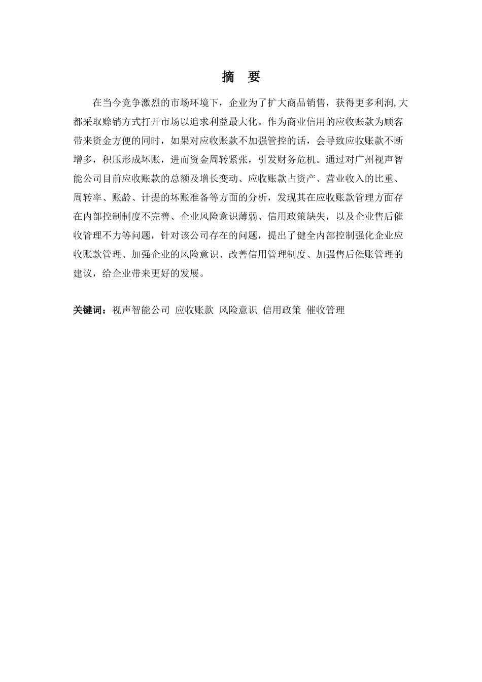 财务管理专业-广州视声智能公司应收账款管理问题探析_第1页