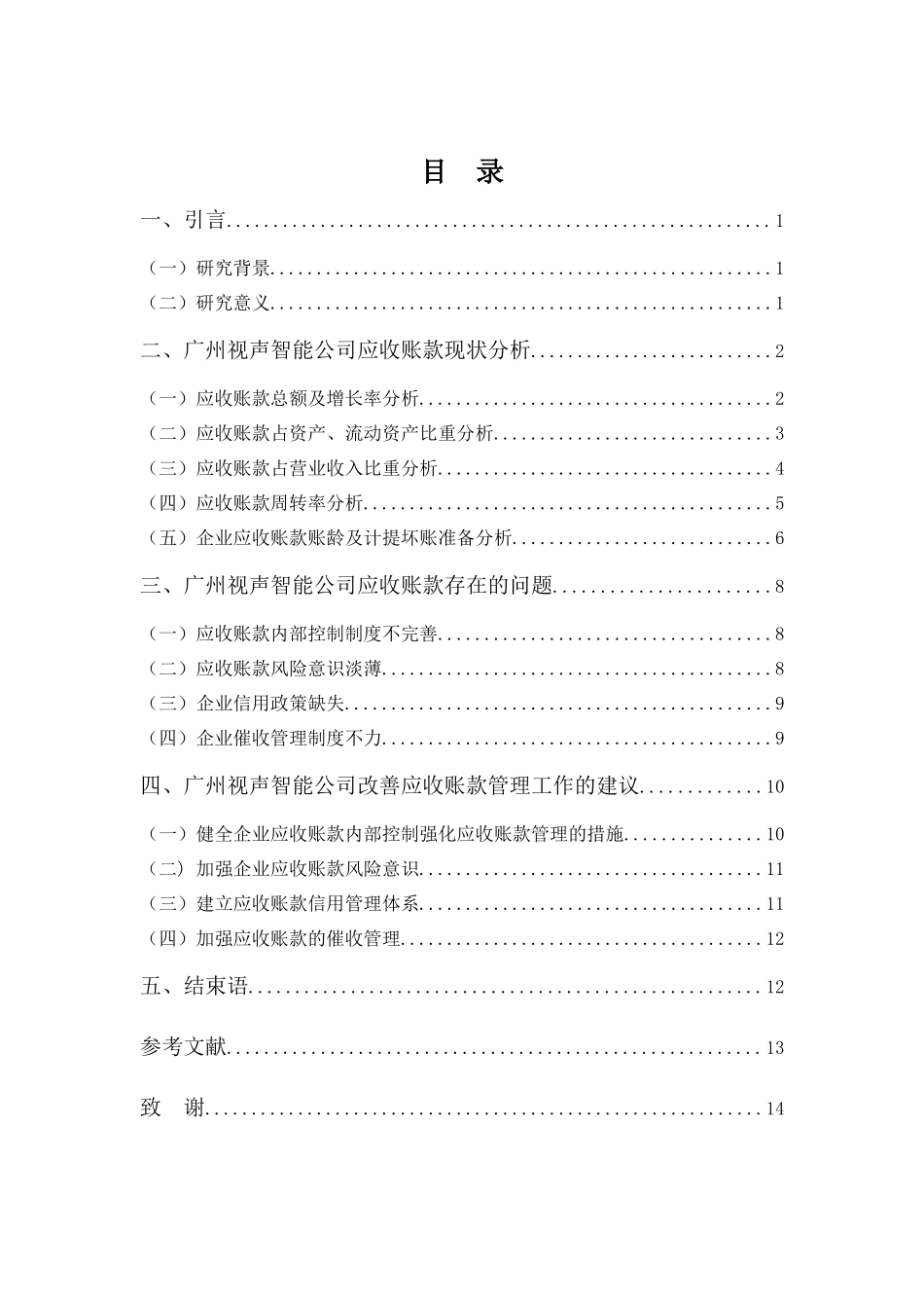财务管理专业-广州视声智能公司应收账款管理问题探析_第3页