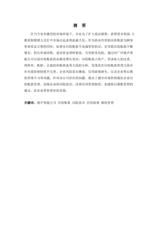 财务管理专业-广州视声智能公司应收账款管理问题探析