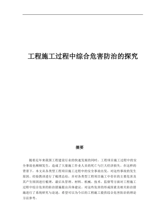 工程施工过程中综合危害防治的探究