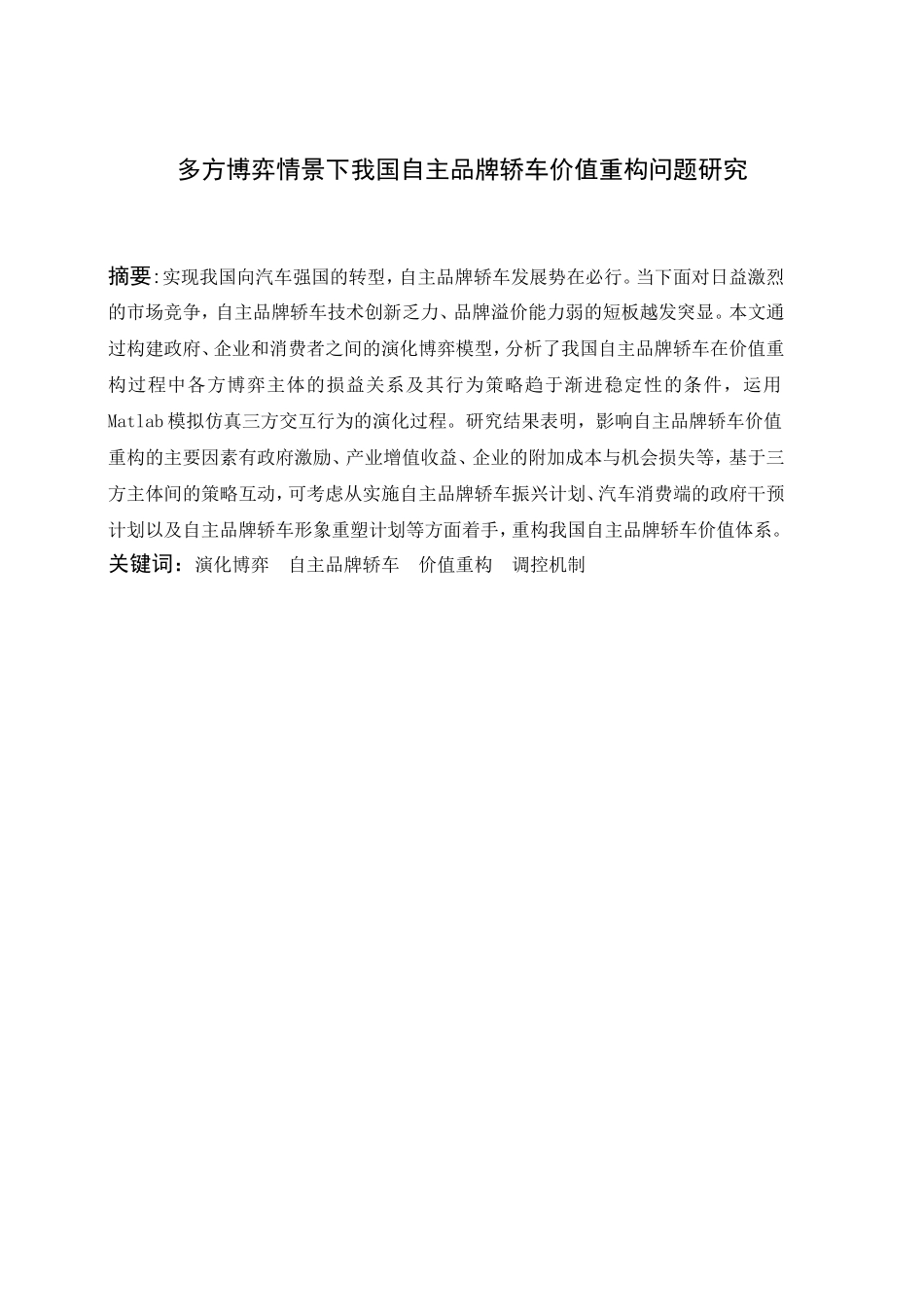 多方博弈情景下我国自主品牌轿车价值重构问题研究  车辆工程专业_第1页