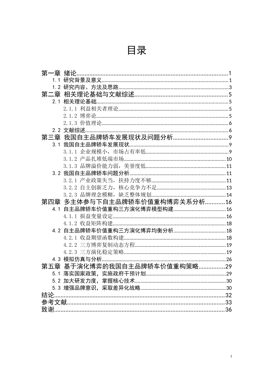多方博弈情景下我国自主品牌轿车价值重构问题研究  车辆工程专业_第3页