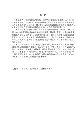 工商管理专业 沈阳采油厂盈利能力分析