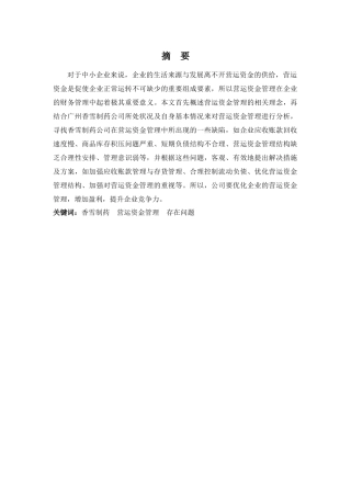 财务管理专业-广州香雪制药公司的营运资金管理问题及对策