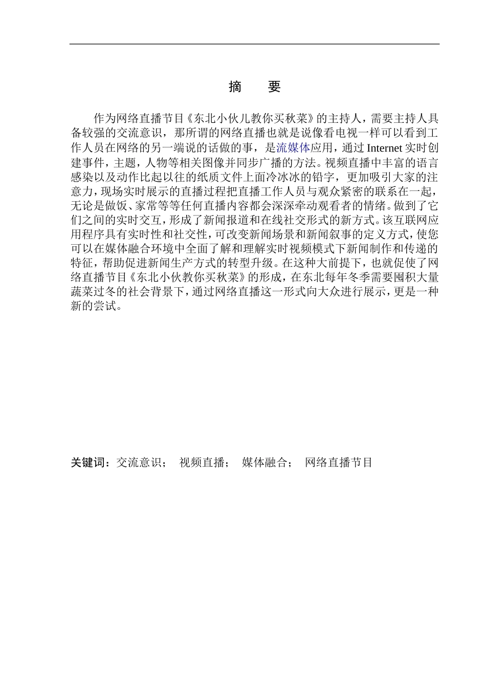 播音主持专业 网络直播节目《东北小伙儿教你买秋菜》主持人交流意识的作用_第2页