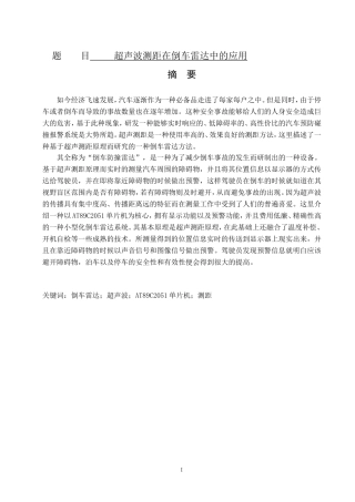 超声波测距在倒车雷达中的应用   电子信息工程专业