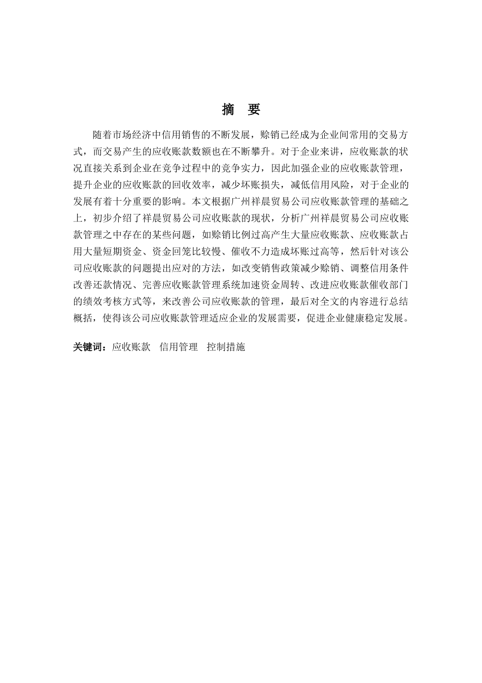 财务管理专业-广州祥晨贸易应收账款管理的问题及对策_第1页