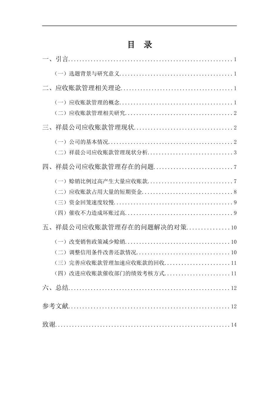财务管理专业-广州祥晨贸易应收账款管理的问题及对策_第3页