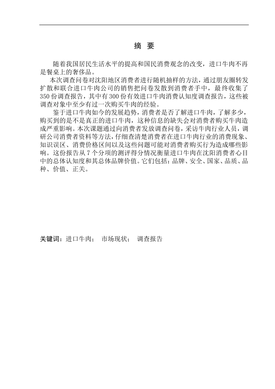 工商管理专业 沈阳地区进口牛肉选购的消费者认知调查报告_第1页