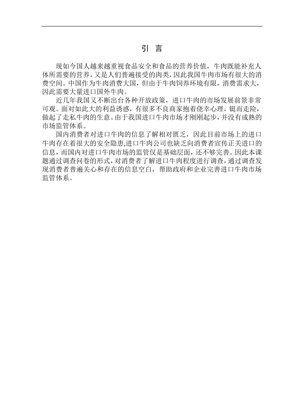 工商管理专业 沈阳地区进口牛肉选购的消费者认知调查报告_第3页