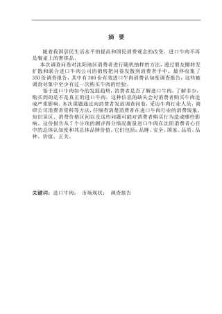 工商管理专业 沈阳地区进口牛肉选购的消费者认知调查报告