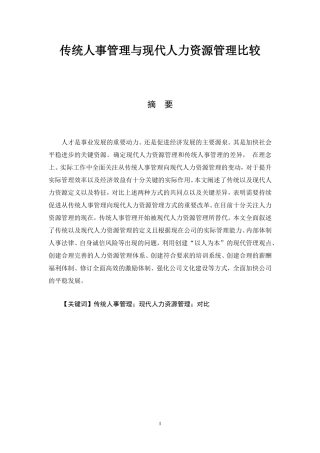 传统人事管理与现代人力资源管理比较  工商管理专业