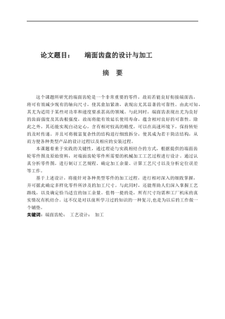 端面齿盘的设计与加工机械工程专业