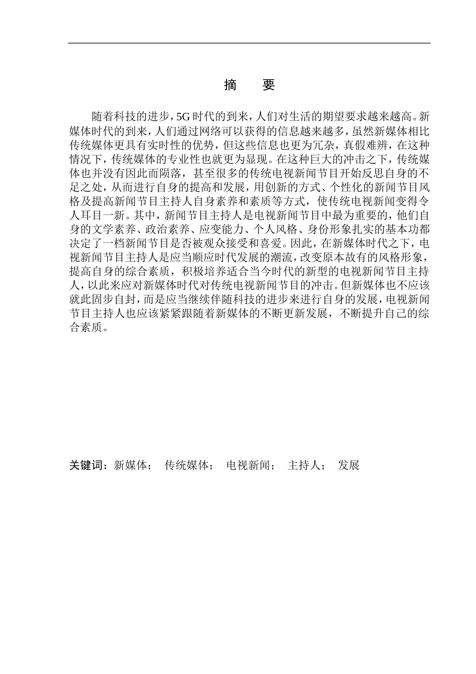 播音主持专业 新媒体时代电视新闻节目主持人综合素质与培养_第2页
