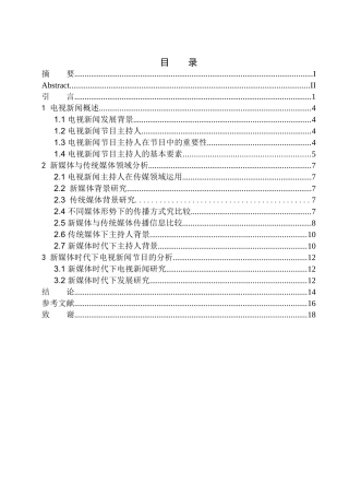 播音主持专业 新媒体时代电视新闻节目主持人综合素质与培养
