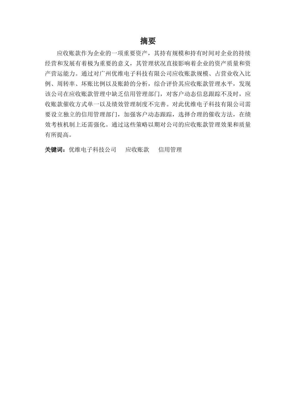 财务管理专业-广州优维电子科技有限公司应收账款管理问题解析_第1页