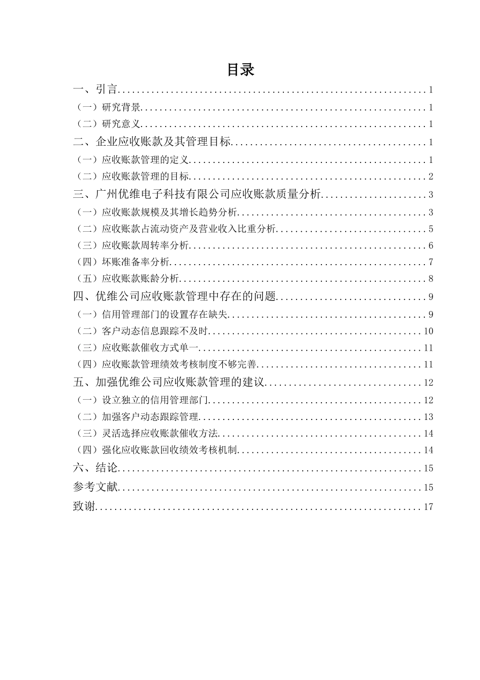 财务管理专业-广州优维电子科技有限公司应收账款管理问题解析_第3页