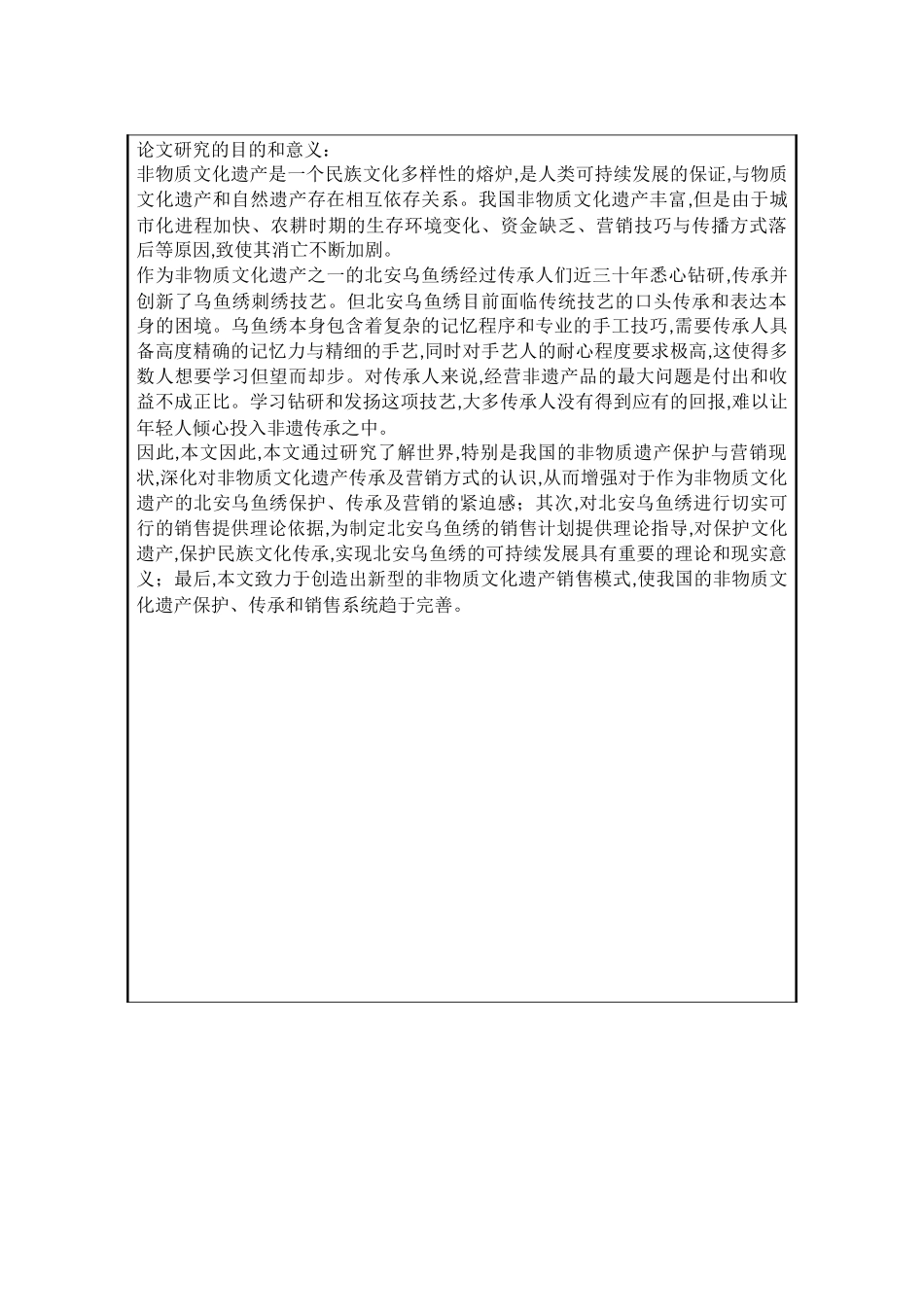 非物质文化遗产北安乌鱼绣商业化营销策略研究（+开题）论文设计_第2页