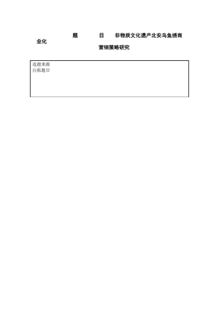 非物质文化遗产北安乌鱼绣商业化营销策略研究（+开题）论文设计